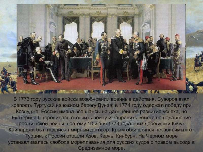 В 1774 году был подписан мирный договор. Туртукай Суворов 1773. Туртукай штурм Суворов. 1773 Крепость Туртукай на Дунае.