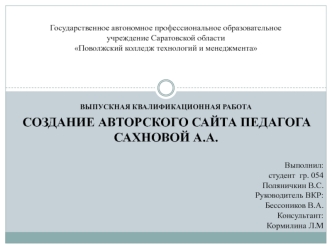 Создание авторского сайта педагога Сахновой А.А
