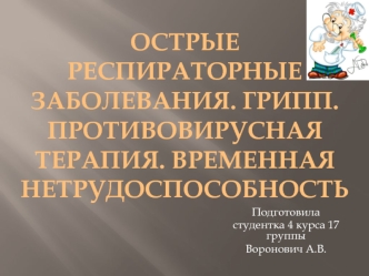 Острые респираторные заболевания. Грипп. Противовирусная терапия, временная нетрудоспособность