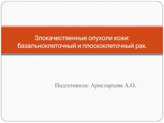 Злокачественные опухоли кожи: базальноклеточный и плоскоклеточный рак