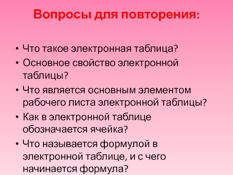 Основным структурным элементом электронной презентации является