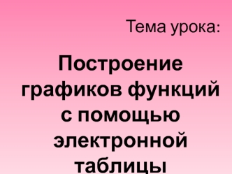 Построение графиков функций с помощью электронной таблицы