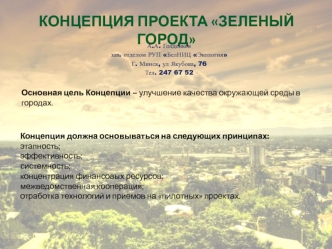 Концепция проекта Зеленый город