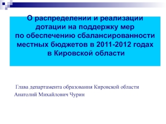 О распределении и реализации  дотации на поддержку мер по обеспечению сбалансированности местных бюджетов в 2011-2012 годах  в Кировской области