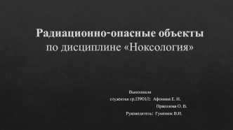 Радиационно-опасные объекты по дисциплине Ноксология