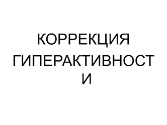 Коррекция гиперактивности и тревожности