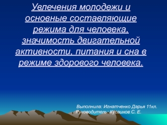 Увлечения молодежи и основные составляющие режима для человека, значимость двигательной активности, питания и сна в режиме здорового человека.