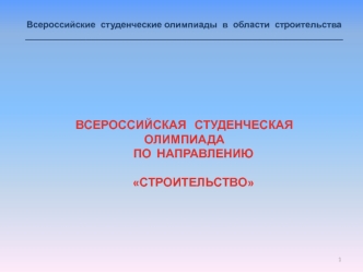 ВСЕРОССИЙСКАЯ   СТУДЕНЧЕСКАЯ  ОЛИМПИАДА
ПО  НАПРАВЛЕНИЮ

СТРОИТЕЛЬСТВО