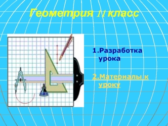 Геометрия 11 класс