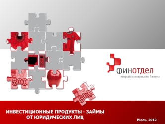 ИНВЕСТИЦИОННЫЕ ПРОДУКТЫ - ЗАЙМЫ ОТ ЮРИДИЧЕСКИХ ЛИЦ