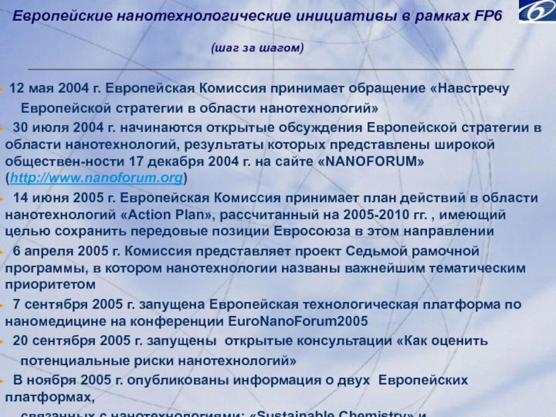 Европейские нанотехнологические инициативы в рамках FP6 (шаг за шагом)  12 мая 2004