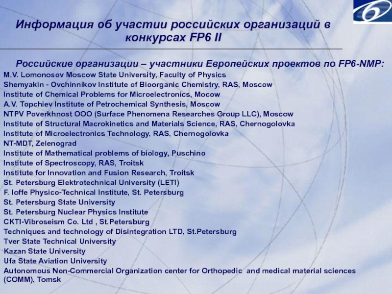 Информация об участии российских организаций в конкурсах FP6 II Российские организации – участники Европейских проектов