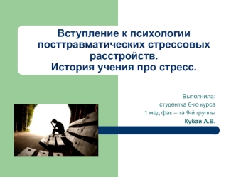 Вступление к психологии посттравматических стрессовых расстройств. История учения про стресс