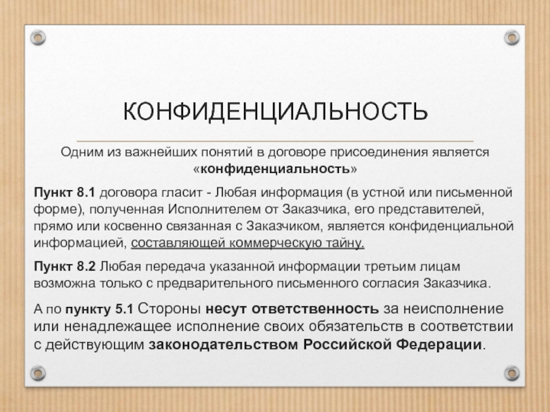 Пункт конфиденциальность в договоре образец