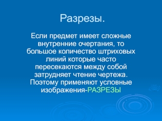 Разрезы. Обозначение фигуры сечения