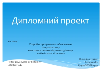 Розробка програмного забезпечення для розрахунку електропостачання підземних дільниць на базі шахти Степова