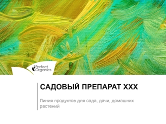 Садовый препарат ХХХ. Линия продуктов для сада, дачи, домашних растений