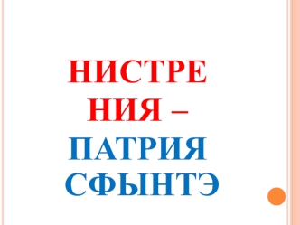 Нистрения – патрия сфынтэ