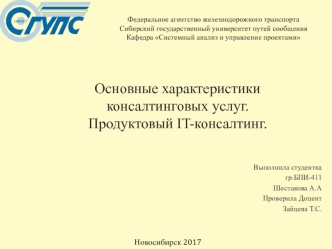 Основные характеристики консалтинговых услуг. Продуктовый IT-консалтинг