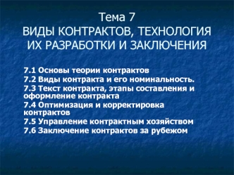 Виды контрактов, технология их разработки и заключения