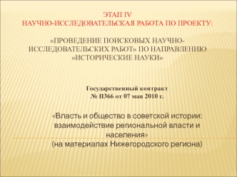 Государственный контракт№ П366 от 07 мая 2010 г.
Власть и общество в советской истории: взаимодействие региональной власти и населения(на материалах Нижегородского региона)