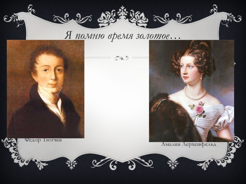 Кб тютчев. Фёдор Тютчев и Амалия. Федор Тютчев и Амалия Лерхенфельд. Амалия Лерхенфельд и Тютчев. Я помню время золотое.