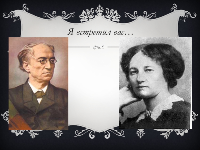 Я встретил вас. Я встретил вас 1973. Я встретил вас билан.