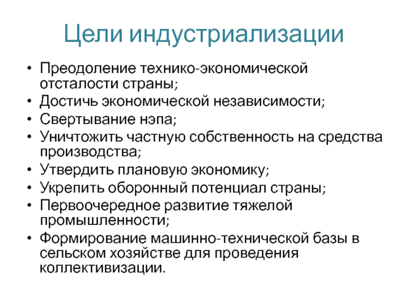 Социальные итоги индустриализации. Цели и задачи индустриализации. Цели индустриализации в СССР. Основные цели индустриализации. Индустриализация причины и цели.