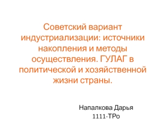 Советский вариант индустриализации: источники накопления и методы осуществления