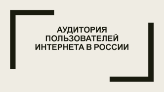 1 Аудитория пользователей интернета в России