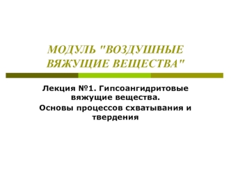 Воздушные вяжущие вещества. Гипсоангидритовые вяжущие вещества. Основы процессов схватывания и твердения. (Лекция 1)