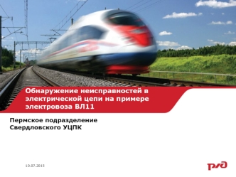 Обнаружение и устранение неисправностей в электрических цепях электровоза