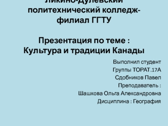 Культура и традиции Канады