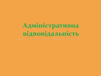 Адміністративна відповідальність