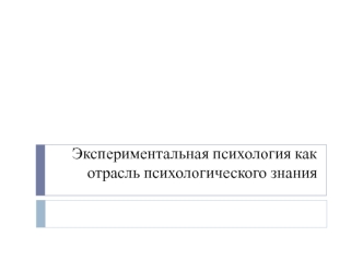 Экспериментальная психология как отрасль психологического знания