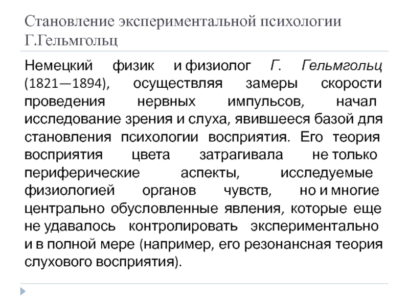 Экспериментальная психология. Становление экспериментальной психологии. Гельмгольц психология. Гельмгольц вклад в психологию. Опыт Гельмгольца.