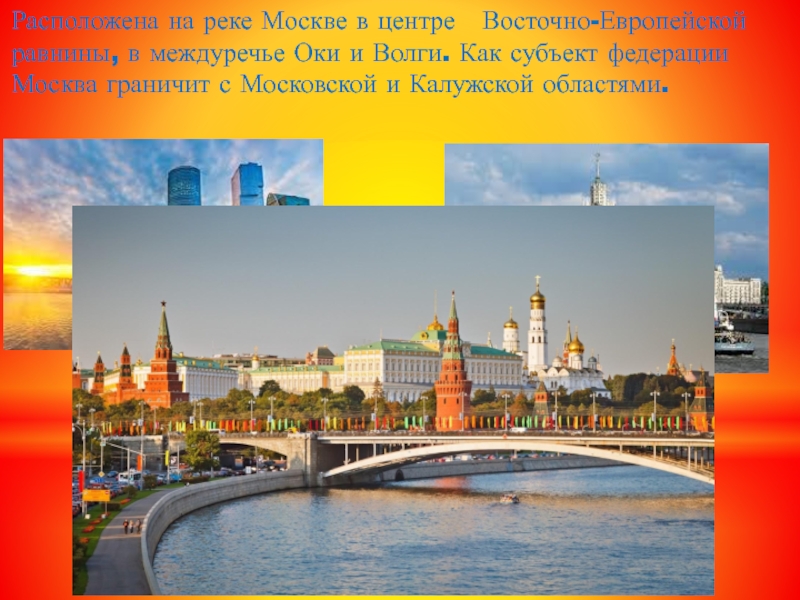 Московский расположен. Москва столица Российской Федерации. Москва расположена в Междуречье Оки и Волги. Город расположен в Междуречье Оки и Волги, на реке Москва.. Междуречье Оки и Москвы реки.