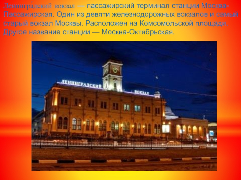 Сколько вокзалов. Ленинградский вокзал презентация. Вокзалы Москвы. Вокзал название. ЖД станция.