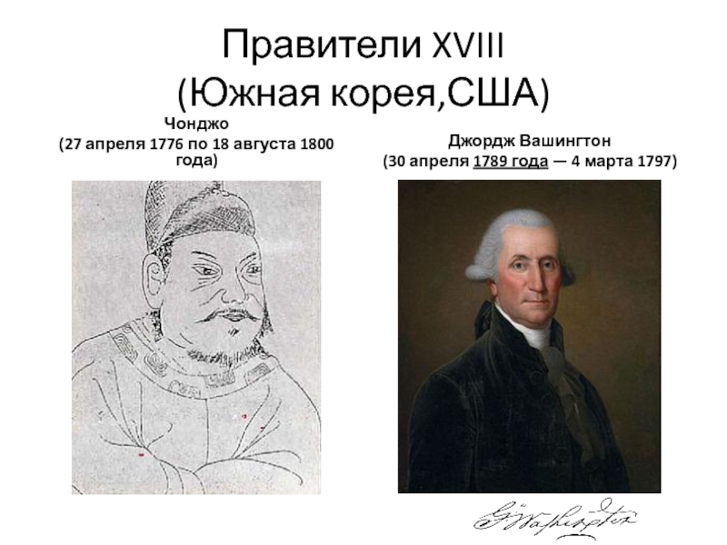 Правители xviii