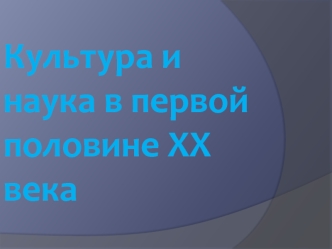 Культура и наука в первой половине ХХ века