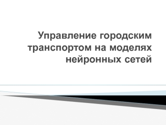 Управление городским транспортом на моделях нейронных сетей