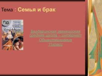 Тема : Семья и брак