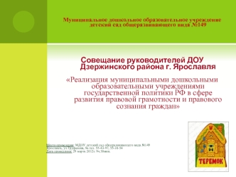 Муниципальное дошкольное образовательное учреждение детский сад общеразвивающего вида №149


Совещание руководителей ДОУ Дзержинского района г. Ярославля
Реализация муниципальными дошкольными образовательными учреждениями государственной политики РФ в сфе