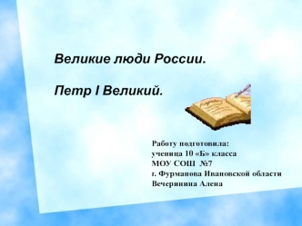 Великие люди России.

Петр I Великий.