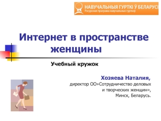 Интернет в пространстве           женщины