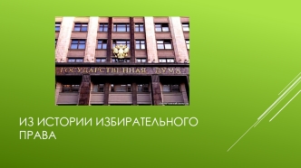 Из истории избирательного права