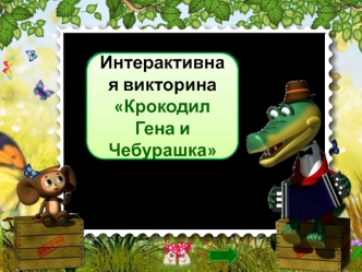 Интерактивная викторина
Крокодил Гена и Чебурашка