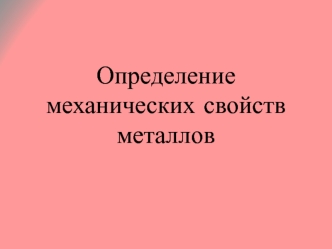 Механические свойства металлов