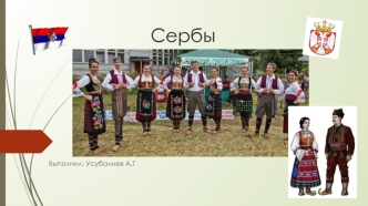 Сербы. Обычаи и традиции