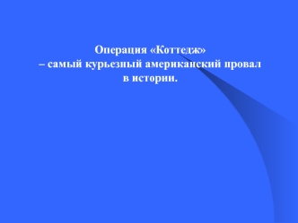 Операция Коттедж – самый курьезный американский провал в истории